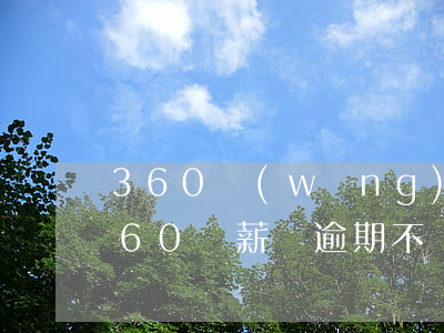 360網(wǎng)貸可以推遲還款嗎（360隨薪貸逾期不還）
