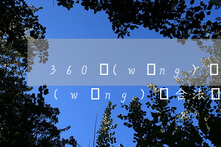 360網(wǎng)貸能起訴嗎(360網(wǎng)貸合法嗎)