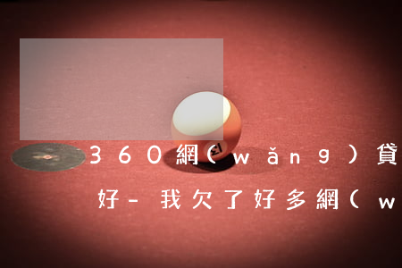 360網(wǎng)貸逾期了怎么處理最好-我欠了好多網(wǎng)貸無力償還怎么辦
