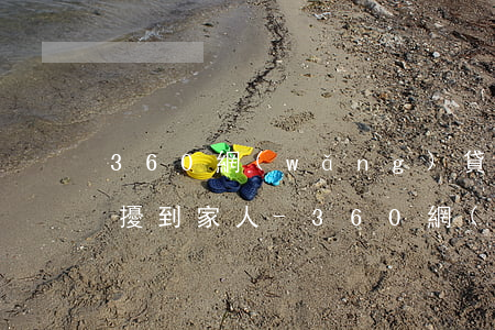360網(wǎng)貸逾期了怎么防止騷擾到家人-360網(wǎng)貸逾期了怎么防止騷擾到家人電話