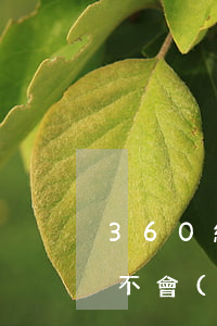 360網(wǎng)貸逾期會(huì)不會(huì)影響信用卡的額度（360網(wǎng)貸逾期）