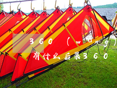 360網(wǎng)貸逾期會(huì)有什么后果(360網(wǎng)貸逾期會(huì)不會(huì)影響信用卡的額度)