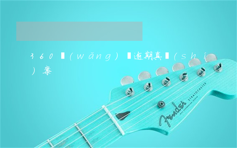 360網(wǎng)貸逾期真實(shí)案