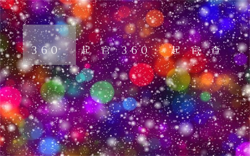 360網貸起訴官網(360網貸起訴官網查詢)