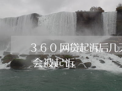 360网贷起诉后几天（360贷款逾期多久会被起诉）