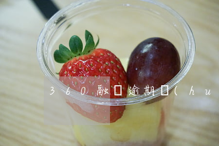 360融資逾期會(huì)怎么樣