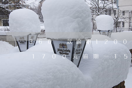 360貸款逾期1200塊(360借條欠款1700元逾期一15個(gè)月要還多少)