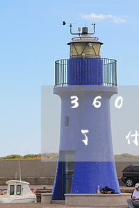 360貸款逾期一天(360貸款逾期一天還了為什么再借評(píng)估失敗)