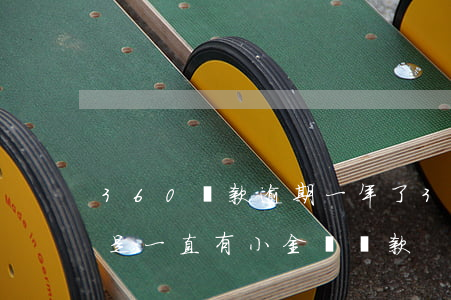360貸款逾期一年了(360貸款逾期了,但是一直有小金額還款)