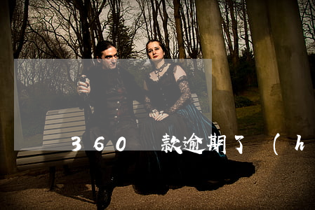 360貸款逾期了會(huì)怎么樣