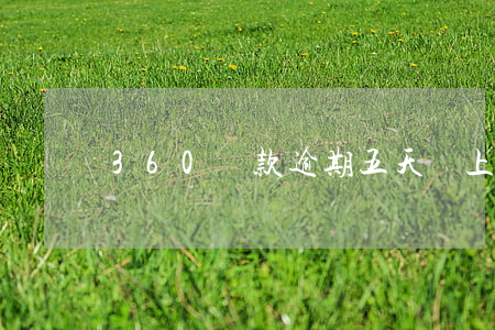 360貸款逾期五天會上征信的