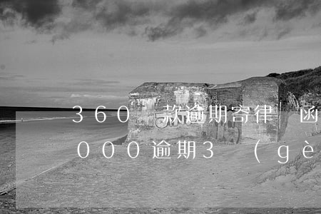 360貸款逾期寄律師函(欠360借條30000逾期3個(gè)月了給我發(fā)律師函怎么辦)