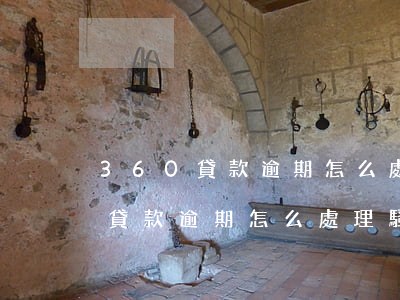 360貸款逾期怎么處理騷擾問題-360貸款逾期怎么處理騷擾問題的