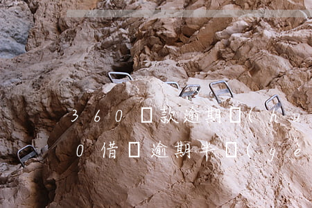 360貸款逾期會(huì)通知單位 360借貸逾期半個(gè)月后說(shuō)要終止合同回家接收相關(guān)文件
