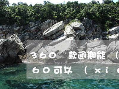 360貸款逾期能協(xié)商還款嗎 360可以協(xié)商還款嗎