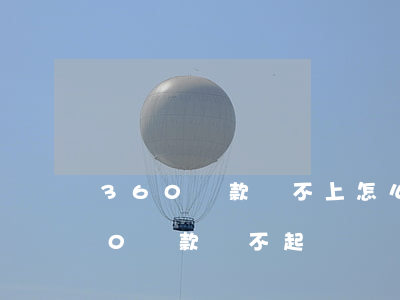 360貸款還不上怎么解決,會不會坐牢（360 貸款還不起）