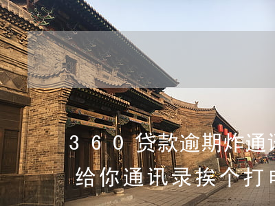 360贷款逾期炸通讯录(360贷款不还会给你通讯录挨个打电话)