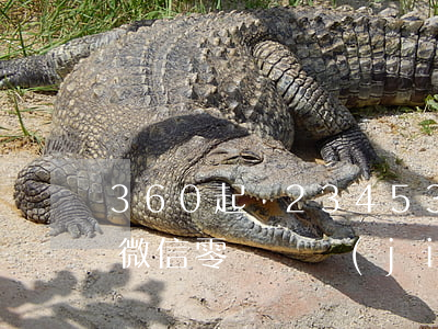 360起訴2345(360起訴法院把我的微信零錢凍結(jié)了)