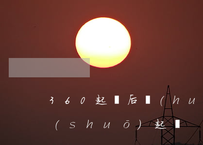 360起訴后會(huì)怎樣-360說(shuō)起訴