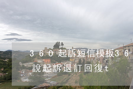 360起訴短信模板(360發(fā)短信說起訴,退訂回復t)