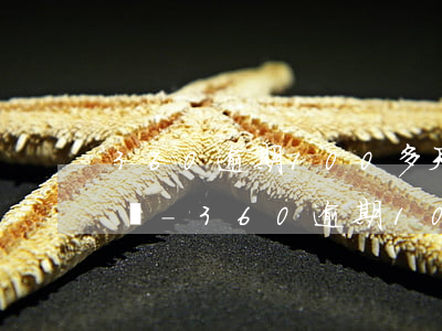 360逾期100多天可以協(xié)商嗎-360逾期10多天了怎么辦,能爆通訊錄嗎?