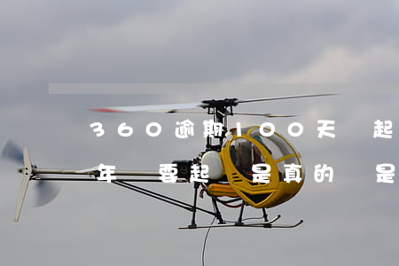 360逾期100天會起訴嗎(360逾期半年說要起訴是真的還是假的)