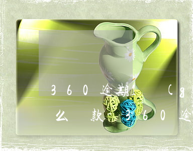 360逾期1個(gè)小時(shí)怎么還款-360逾期一天為什么平臺(tái)沒有還款操作