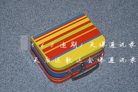 360逾期1天爆通讯录(360借条逾期7天后还款还会爆通讯录吗)