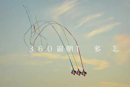 360逾期1萬多會怎樣