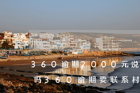 360逾期2000元说联系村委会真的会吗（360逾期要联系村委）