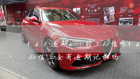 360逾期2小时上征信吗 360逾期两天征信上会有逾期记录吗