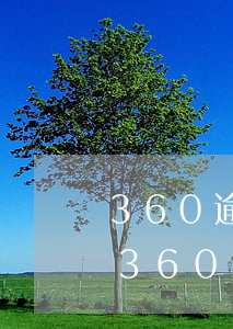 360逾期3000多還不起多久會被起訴（360逾期12天會起訴嗎）