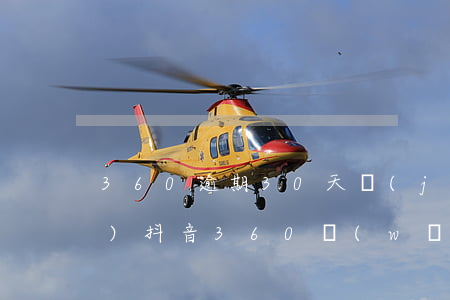 360逾期30天結(jié)果發(fā)抖音(360網(wǎng)貸逾期了發(fā)信息說會來調(diào)查真的嗎?)