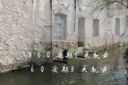 360逾期3天就必須還清所有分期了?-360逾期3天就必須還清所有分期了嗎