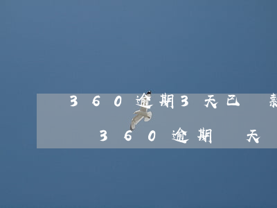 360逾期3天已還款,賬號異常,是上征信了嗎?（360逾期兩天會上征信嗎）