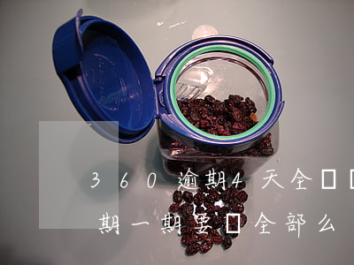 360逾期4天全額還款(360分期還款 逾期一期要還全部么?)