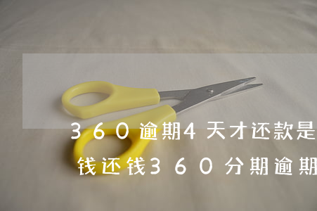 360逾期4天才还款 是全额还还是把逾期钱还钱（360分期逾期要还全额吗）
