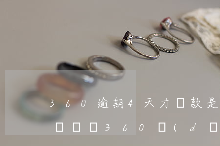 360逾期4天才還款 是全額還還是把逾期錢還錢（360當(dāng)天還款算逾期嗎）