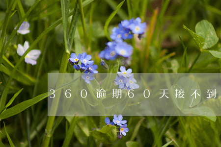 360逾期60天接不到電話了-