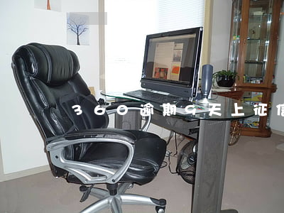 360逾期9天上征信嗎