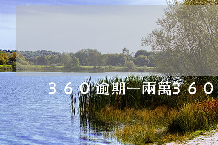 360逾期一兩萬(360逾期一個小時)