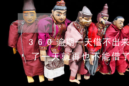 360逾期一天借不出来了(360借条逾期了一天就再也不能借了吗)
