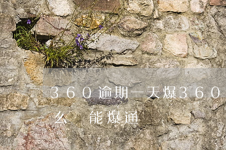 360逾期一天爆 360逾期10多天了怎么辦,能爆通訊錄嗎?
