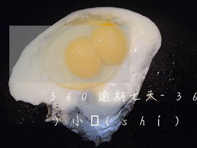 360逾期七天-360逾期了一個(gè)小時(shí)