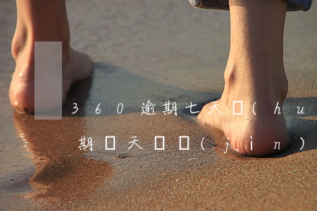 360逾期七天會(huì)怎樣(360逾期幾天還進(jìn)去了多久可以再用)