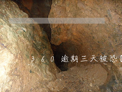 360逾期三天被恐嚇如何投訴-