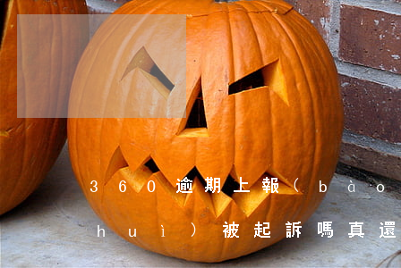 360逾期上報(bào) 360逾期會(huì)被起訴嗎?真還不上怎么辦