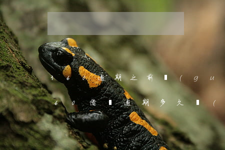 360逾期之前關(guān)閉通訊錄 360借條逾期多久會(huì)給通訊錄家人打電話