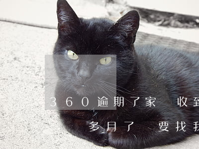 360逾期了家屬收到通知(360欠款逾期兩個多月了說要找我家來讓我回家)