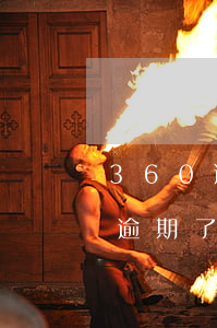 360逾期了怎么不讓銀行卡扣款-360逾期了怎么不讓銀行卡扣款呢